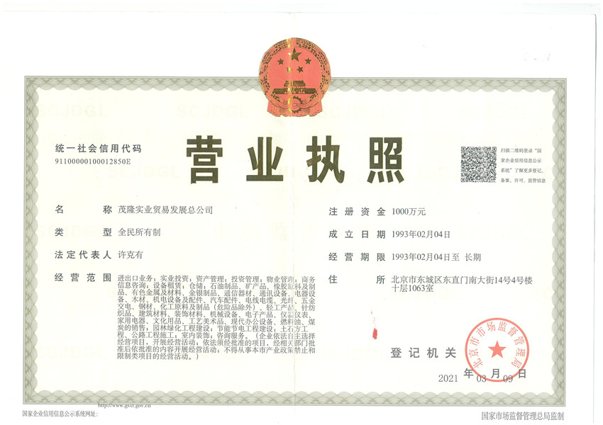 茂隆實業(yè)貿(mào)易發(fā)展總公司營業(yè)執(zhí)照正本.jpg